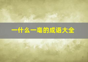 一什么一毫的成语大全