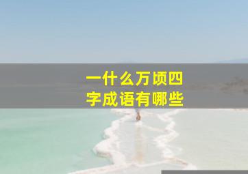 一什么万顷四字成语有哪些