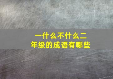 一什么不什么二年级的成语有哪些