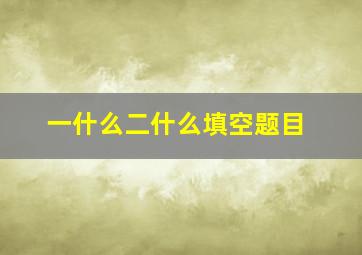 一什么二什么填空题目