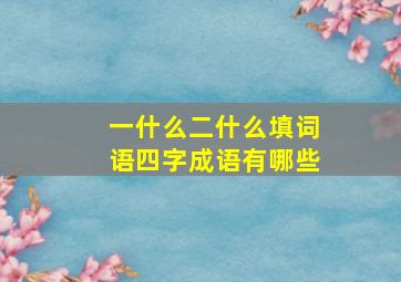 一什么二什么填词语四字成语有哪些