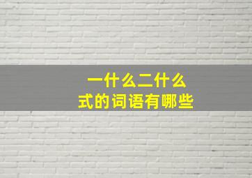 一什么二什么式的词语有哪些