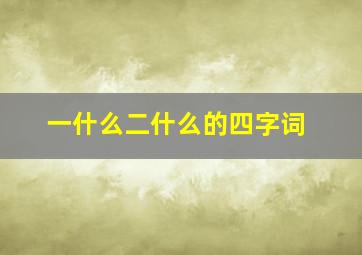 一什么二什么的四字词