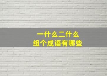 一什么二什么组个成语有哪些