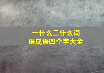 一什么二什么词语成语四个字大全