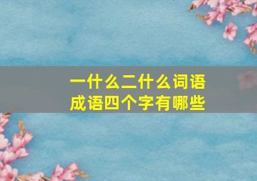 一什么二什么词语成语四个字有哪些