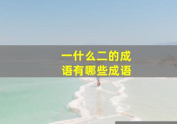 一什么二的成语有哪些成语