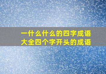 一什么什么的四字成语大全四个字开头的成语