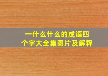 一什么什么的成语四个字大全集图片及解释