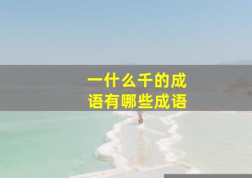 一什么千的成语有哪些成语