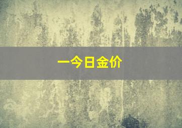 一今日金价