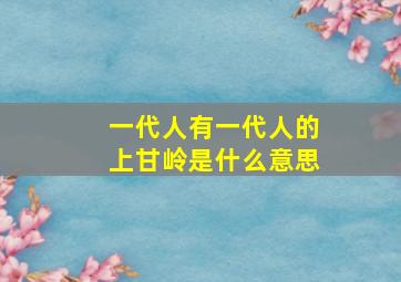 一代人有一代人的上甘岭是什么意思