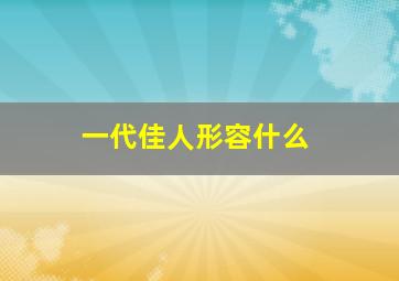 一代佳人形容什么