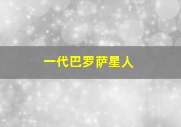 一代巴罗萨星人