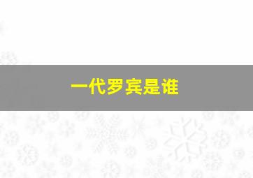 一代罗宾是谁