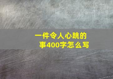 一件令人心跳的事400字怎么写