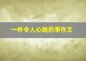 一件令人心跳的事作文