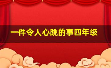 一件令人心跳的事四年级