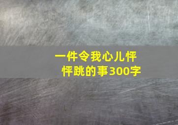 一件令我心儿怦怦跳的事300字