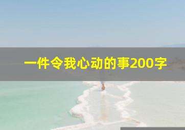 一件令我心动的事200字