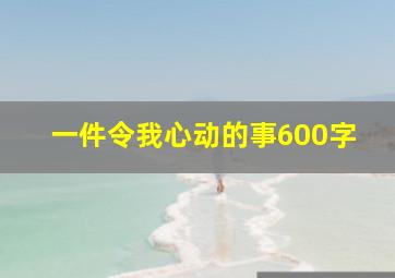 一件令我心动的事600字