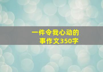 一件令我心动的事作文350字