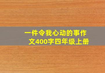 一件令我心动的事作文400字四年级上册