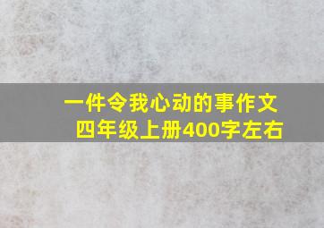 一件令我心动的事作文四年级上册400字左右