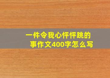 一件令我心怦怦跳的事作文400字怎么写