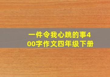 一件令我心跳的事400字作文四年级下册