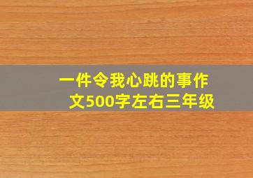 一件令我心跳的事作文500字左右三年级