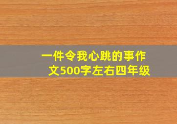 一件令我心跳的事作文500字左右四年级