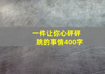 一件让你心砰砰跳的事情400字