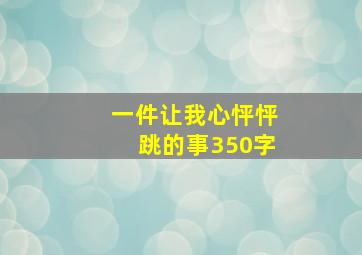 一件让我心怦怦跳的事350字