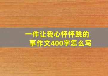 一件让我心怦怦跳的事作文400字怎么写