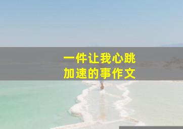 一件让我心跳加速的事作文