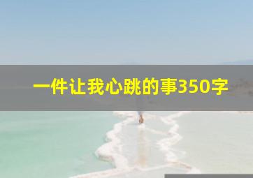 一件让我心跳的事350字