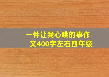 一件让我心跳的事作文400字左右四年级