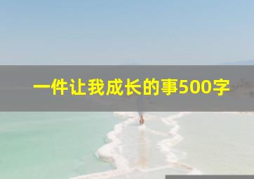 一件让我成长的事500字