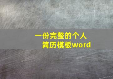 一份完整的个人简历模板word