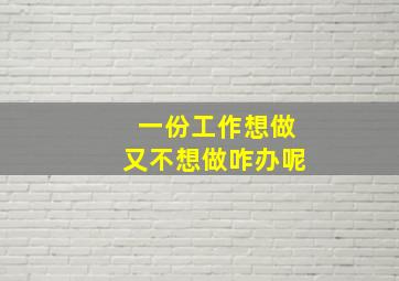 一份工作想做又不想做咋办呢