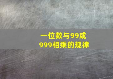 一位数与99或999相乘的规律