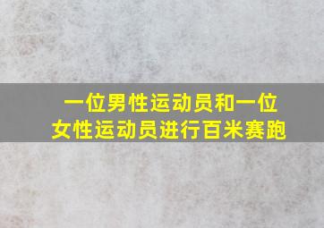 一位男性运动员和一位女性运动员进行百米赛跑