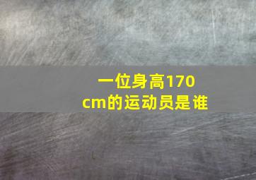 一位身高170cm的运动员是谁