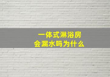 一体式淋浴房会漏水吗为什么