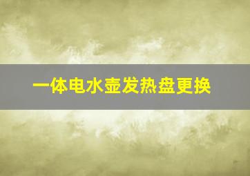 一体电水壶发热盘更换