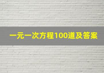 一元一次方程100道及答案