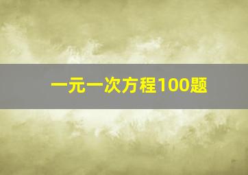 一元一次方程100题