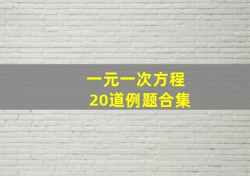 一元一次方程20道例题合集