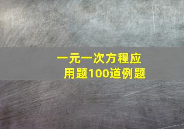 一元一次方程应用题100道例题